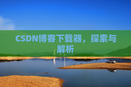 CSDN博客下载器，探索与解析