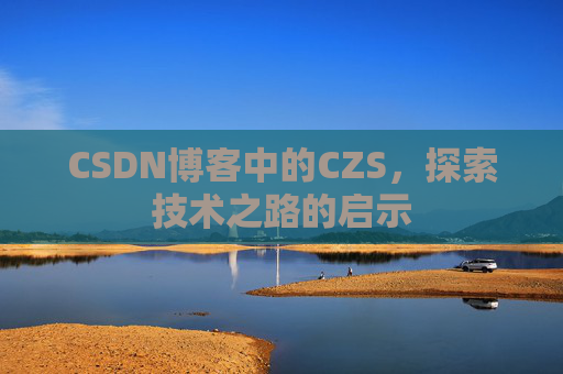 CSDN博客中的CZS，探索技术之路的启示